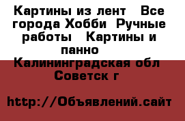 Картины из лент - Все города Хобби. Ручные работы » Картины и панно   . Калининградская обл.,Советск г.